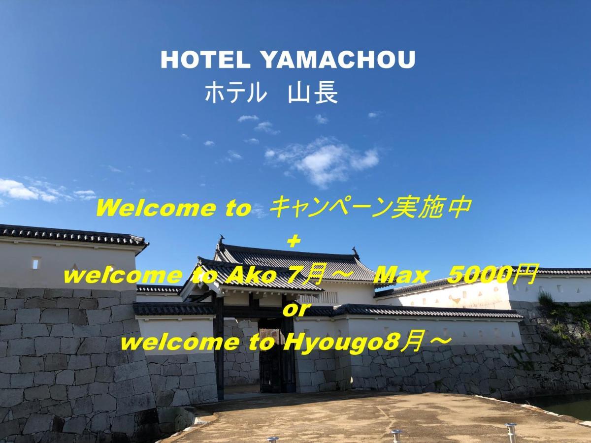 Hotel Yamachou Ako Eksteriør billede